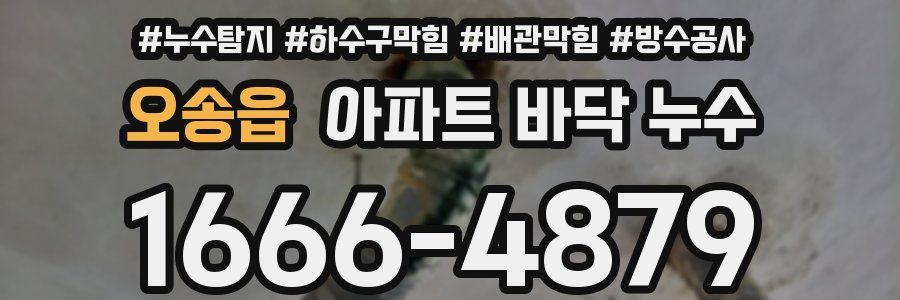 오송읍 아파트 바닥 누수