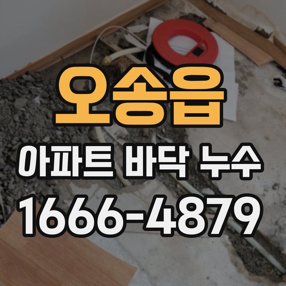 오송읍 아파트 바닥 누수