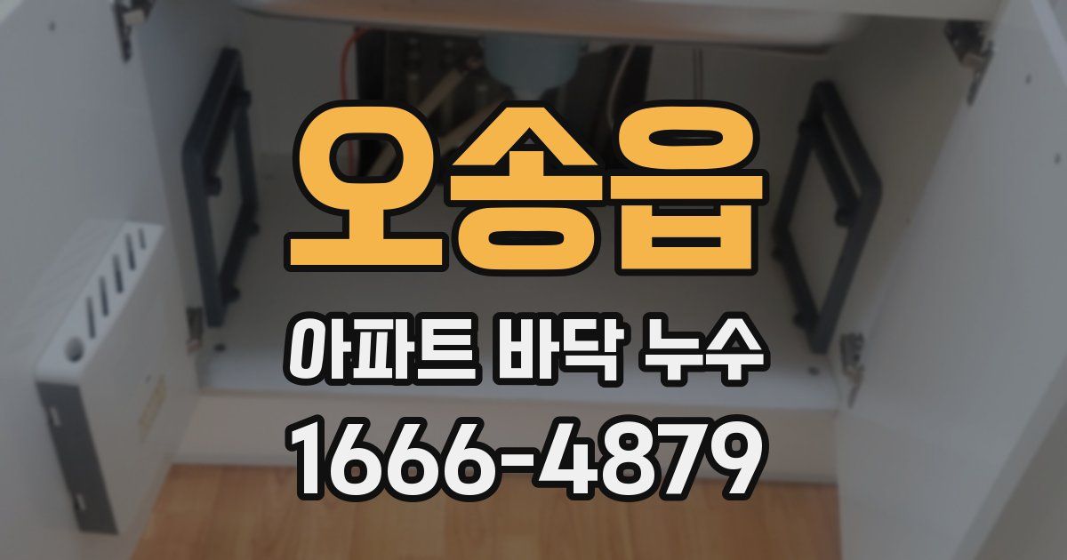 오송읍 아파트 바닥 누수
