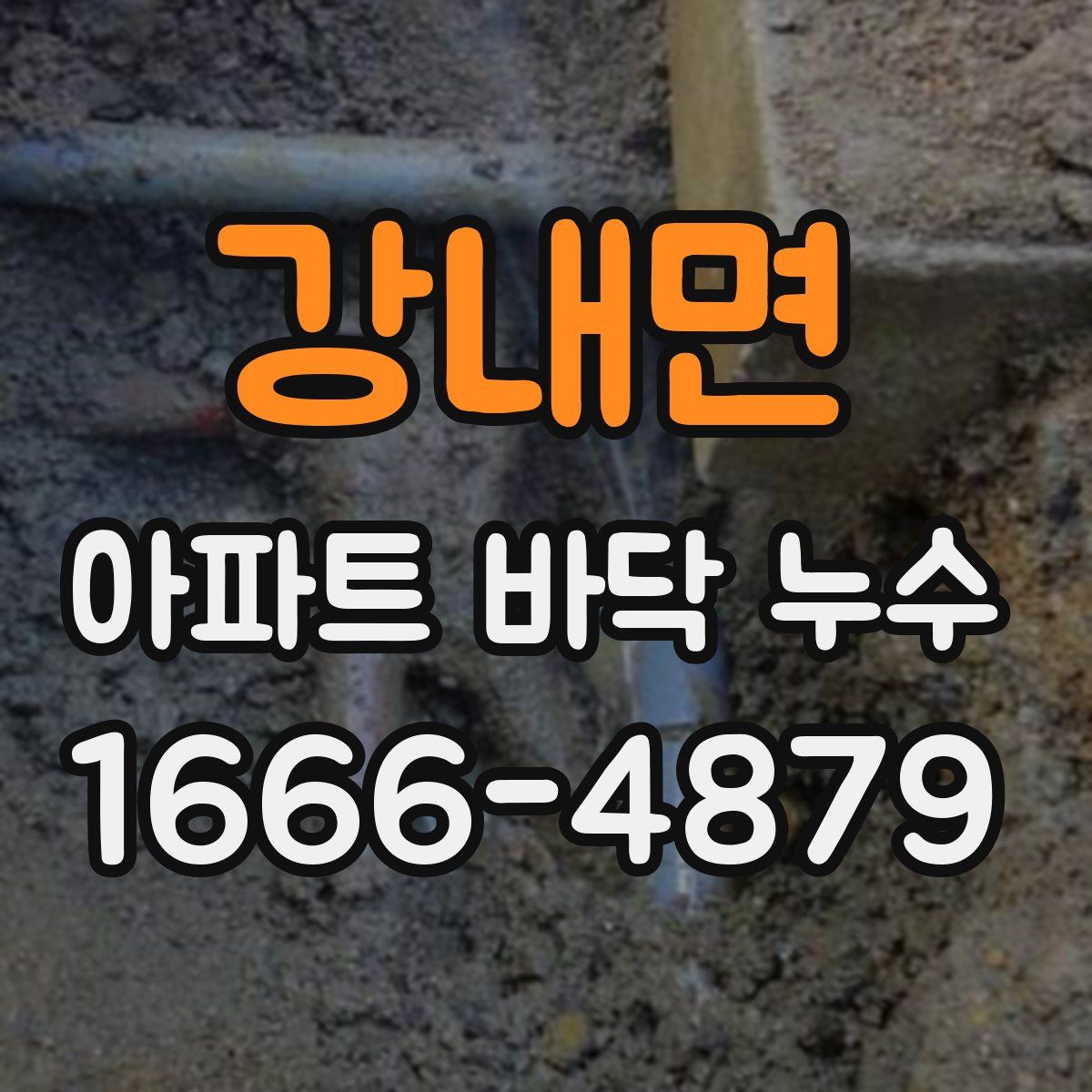 강내면 아파트 바닥 누수