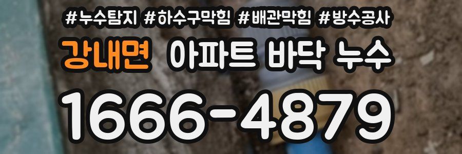강내면 아파트 바닥 누수
