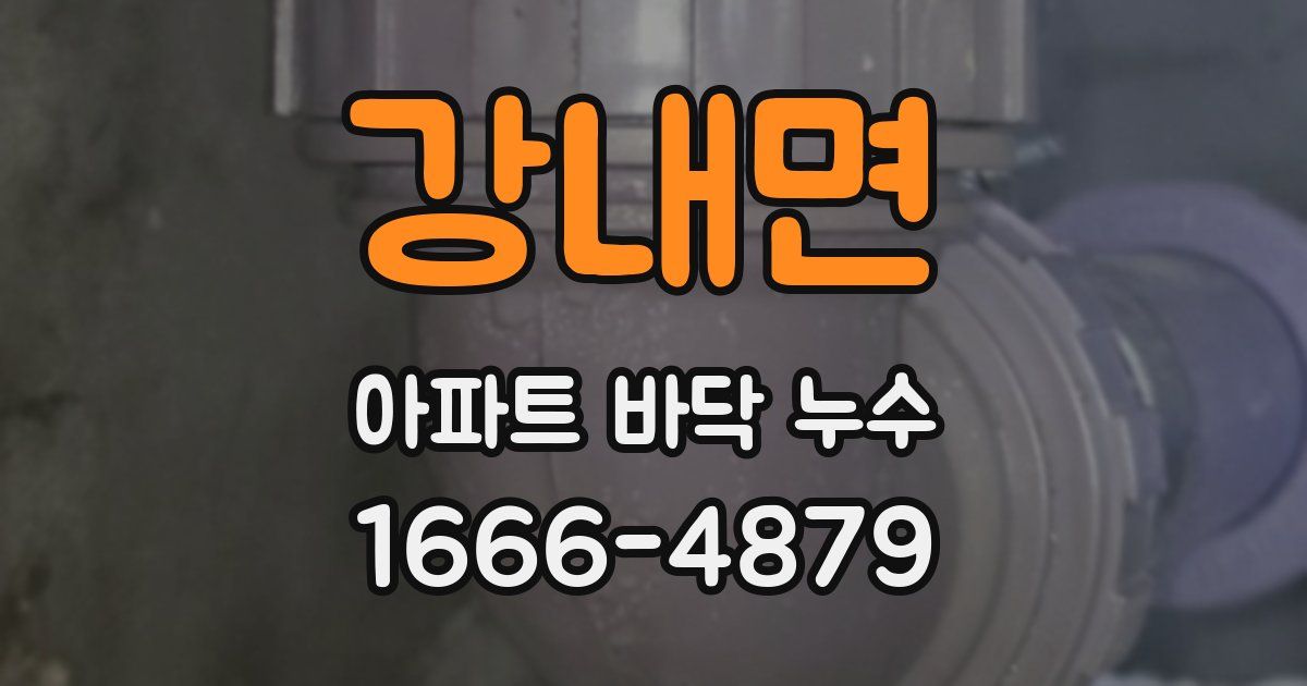 강내면 아파트 바닥 누수