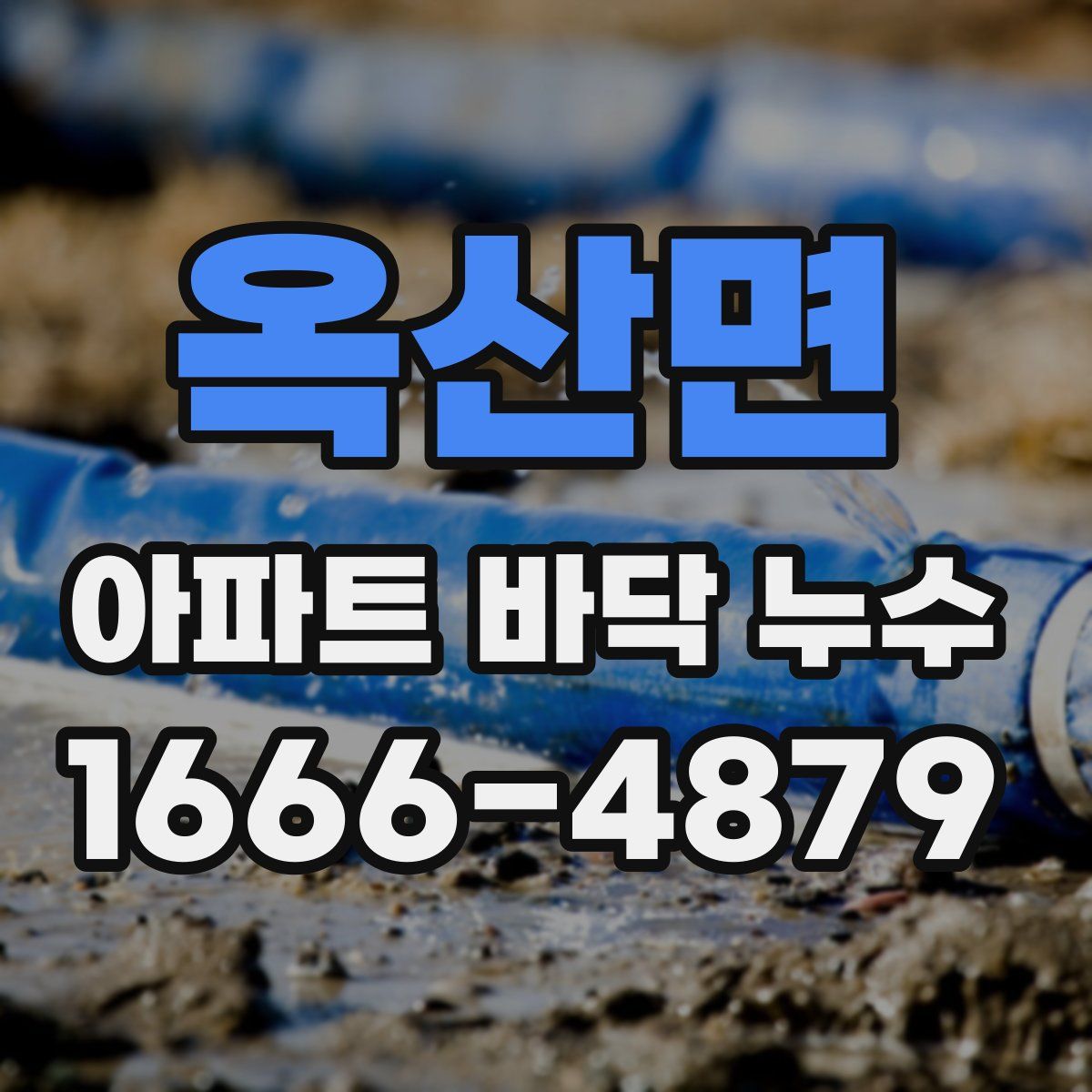 옥산면 아파트 바닥 누수