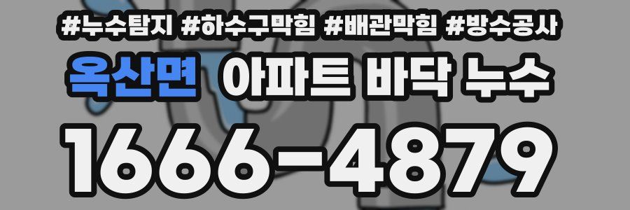 옥산면 아파트 바닥 누수