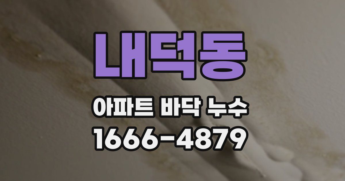 내덕동 아파트 바닥 누수