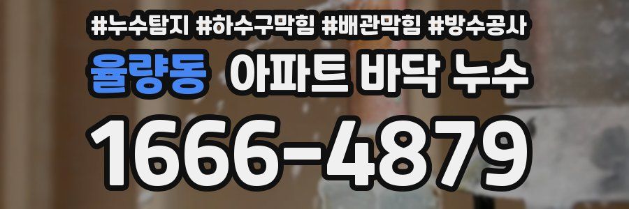 율량동 아파트 바닥 누수