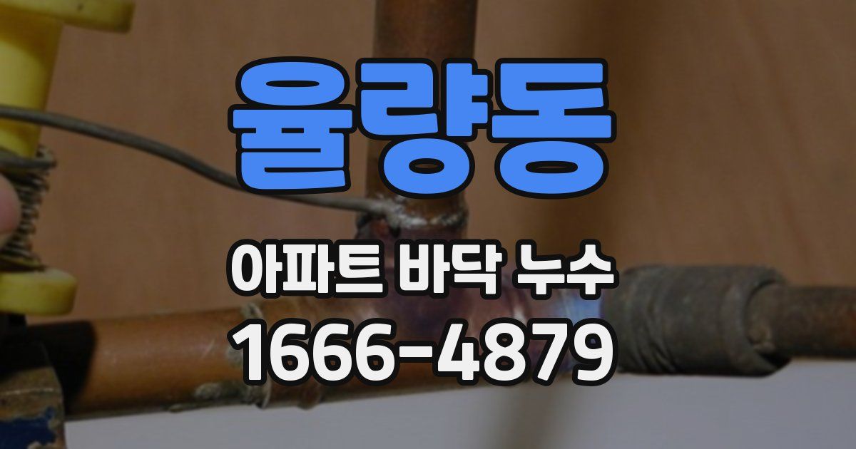 율량동 아파트 바닥 누수