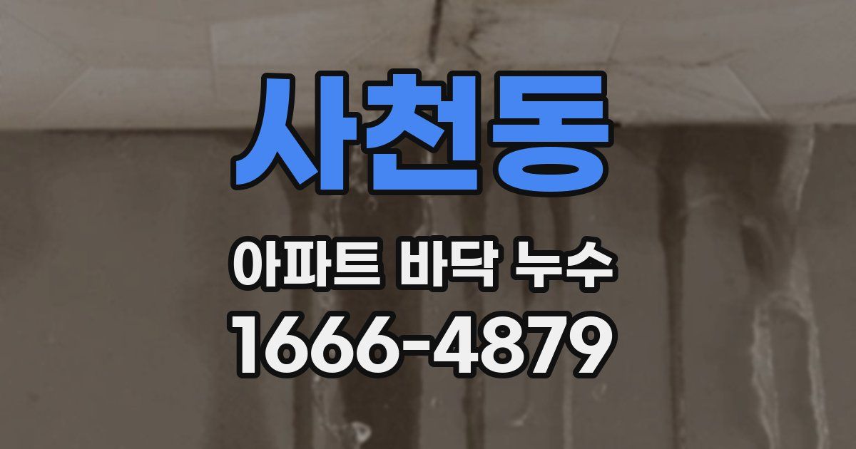 사천동 아파트 바닥 누수
