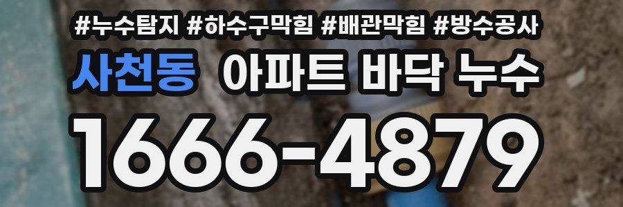 사천동 아파트 바닥 누수