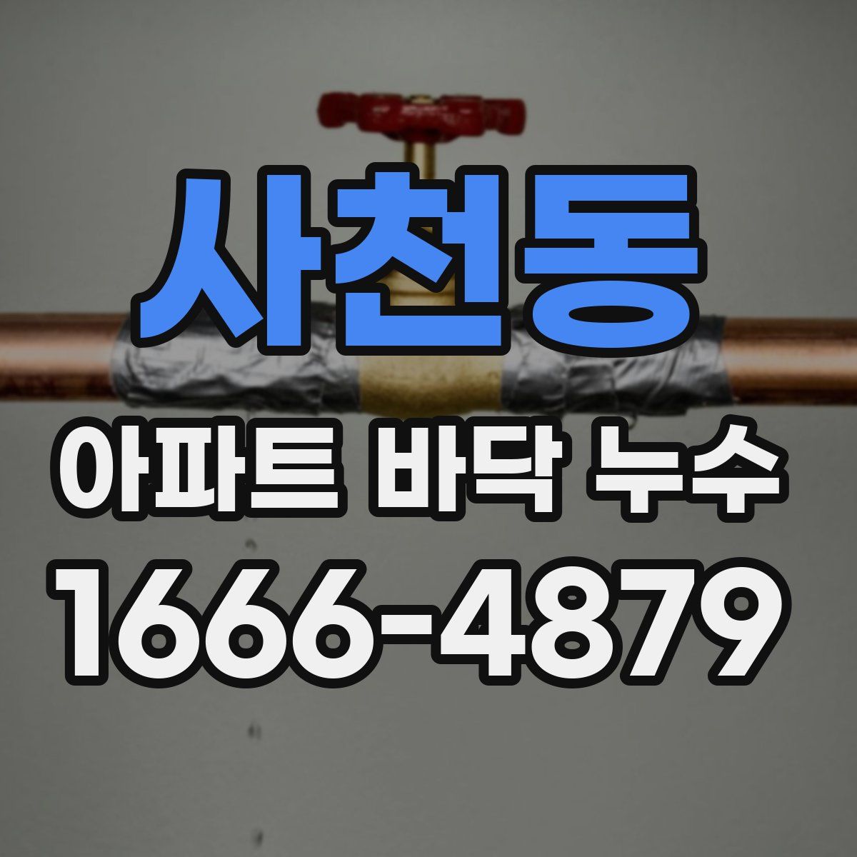 사천동 아파트 바닥 누수