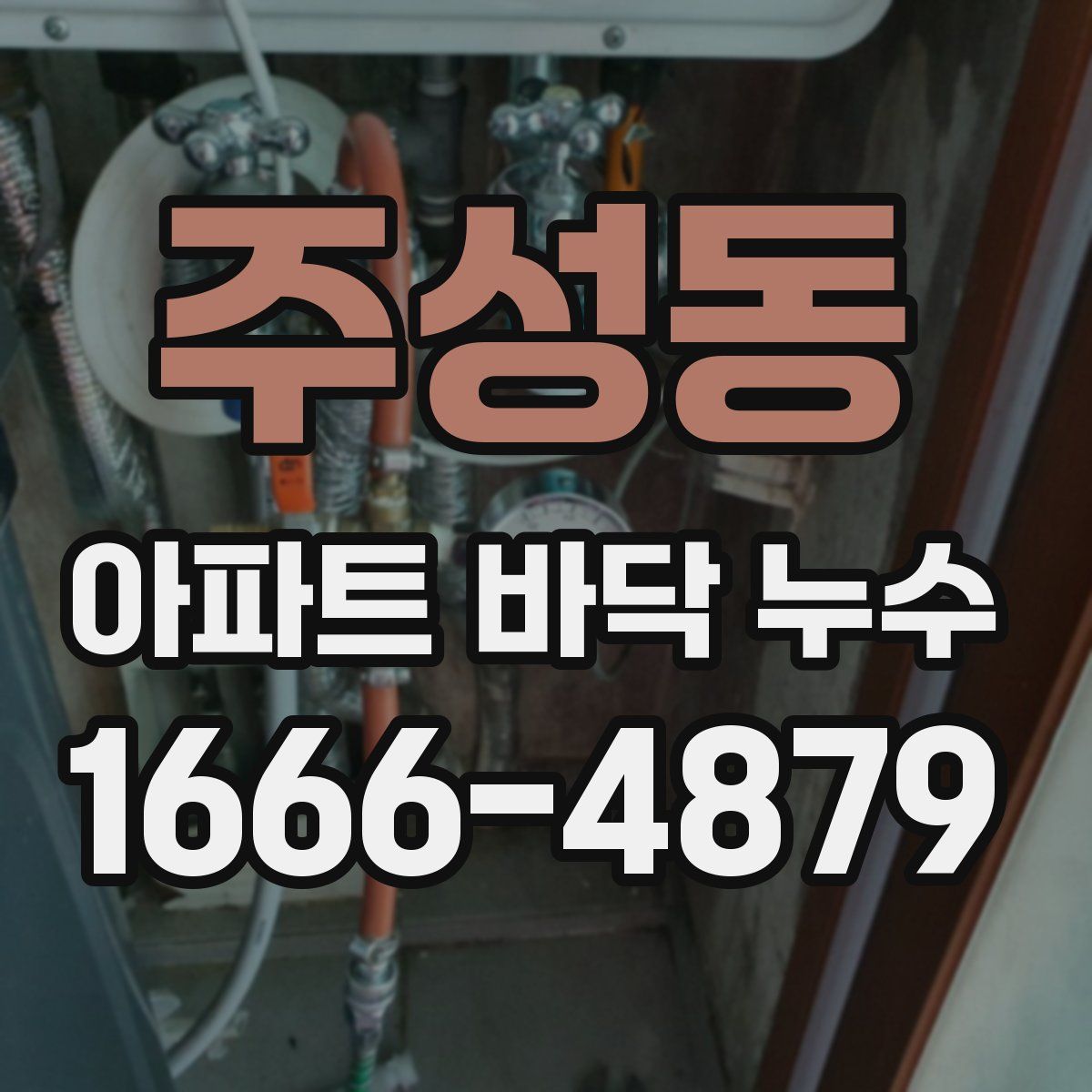 주성동 아파트 바닥 누수