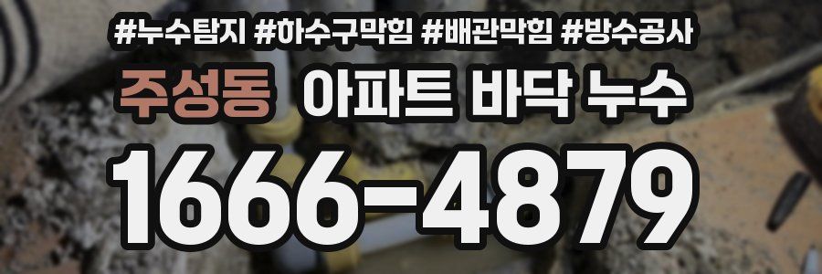 주성동 아파트 바닥 누수