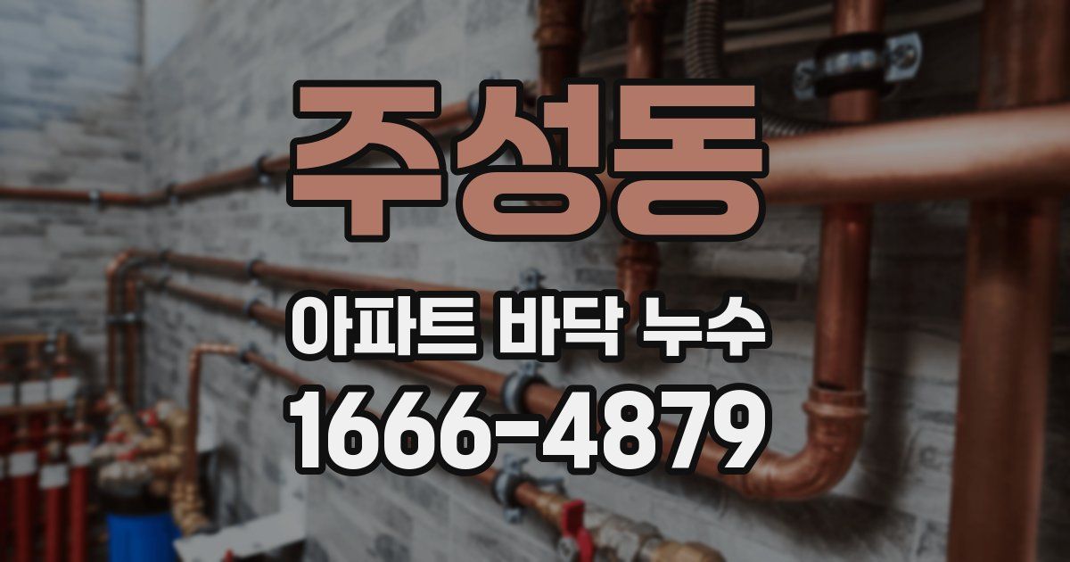 주성동 아파트 바닥 누수