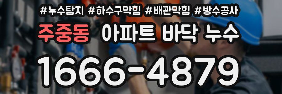 주중동 아파트 바닥 누수