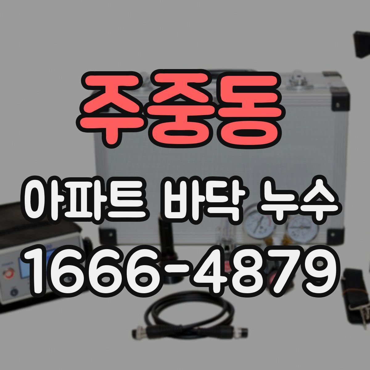 주중동 아파트 바닥 누수