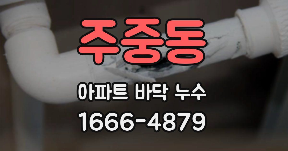 주중동 아파트 바닥 누수
