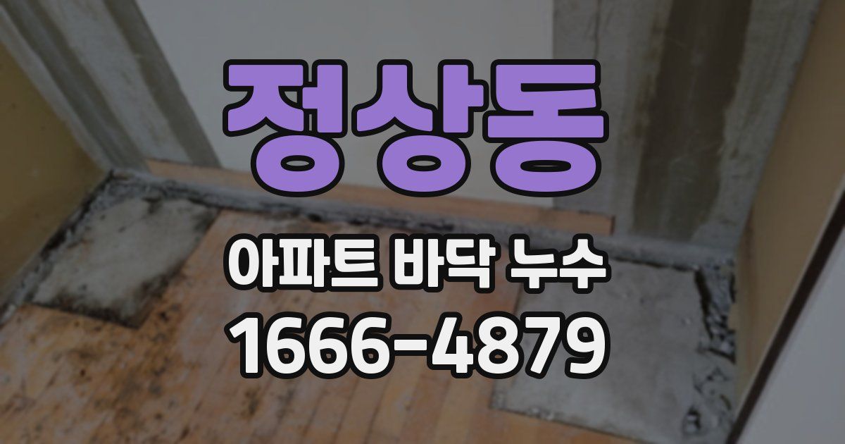 정상동 아파트 바닥 누수