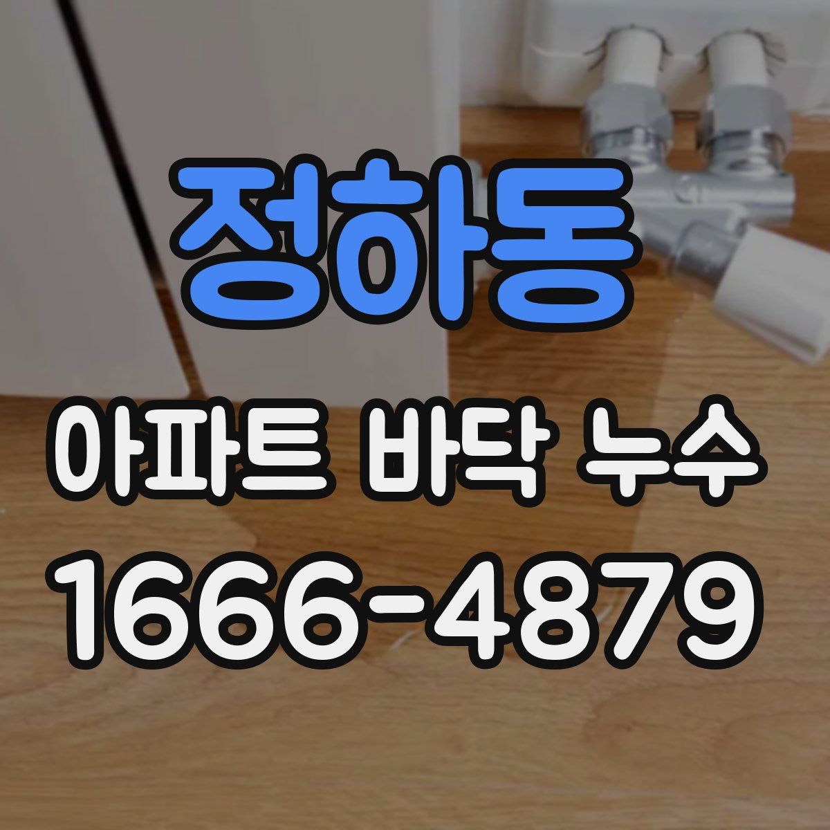 정하동 아파트 바닥 누수
