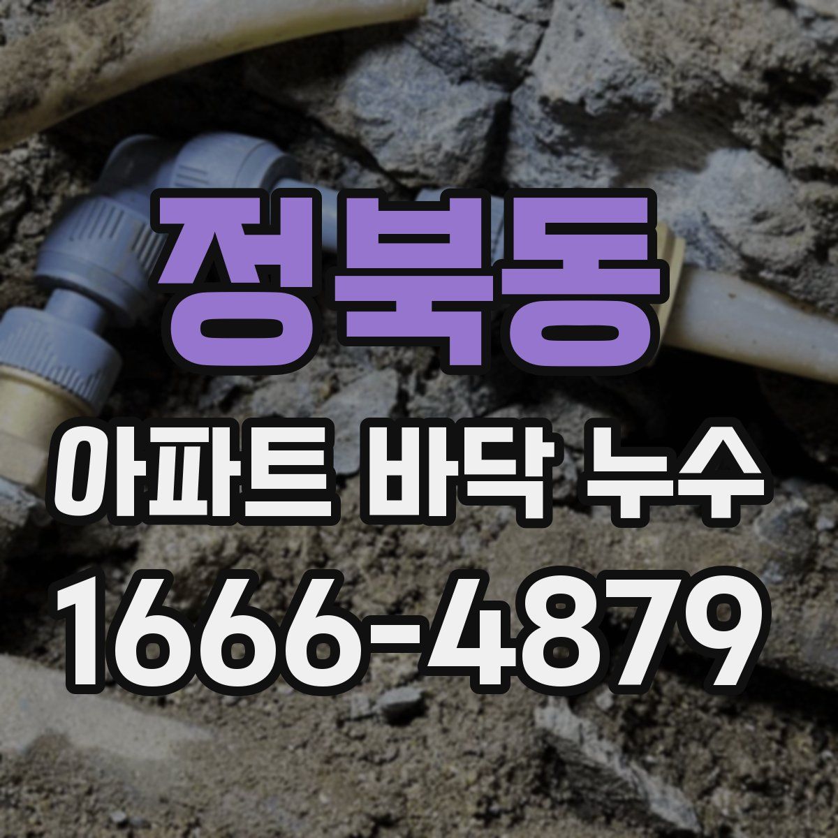 정북동 아파트 바닥 누수