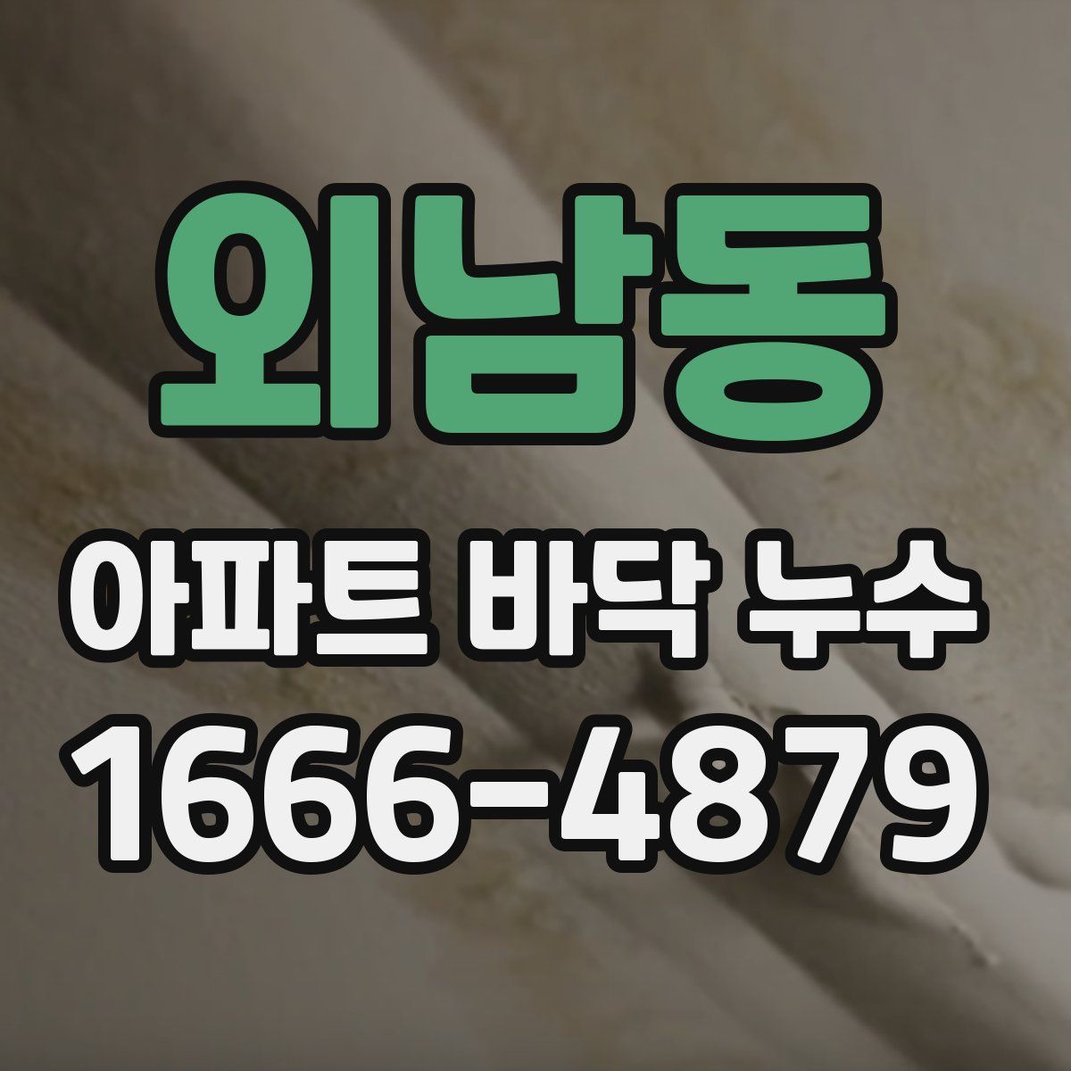 외남동 아파트 바닥 누수
