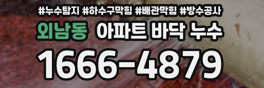 외남동 아파트 바닥 누수