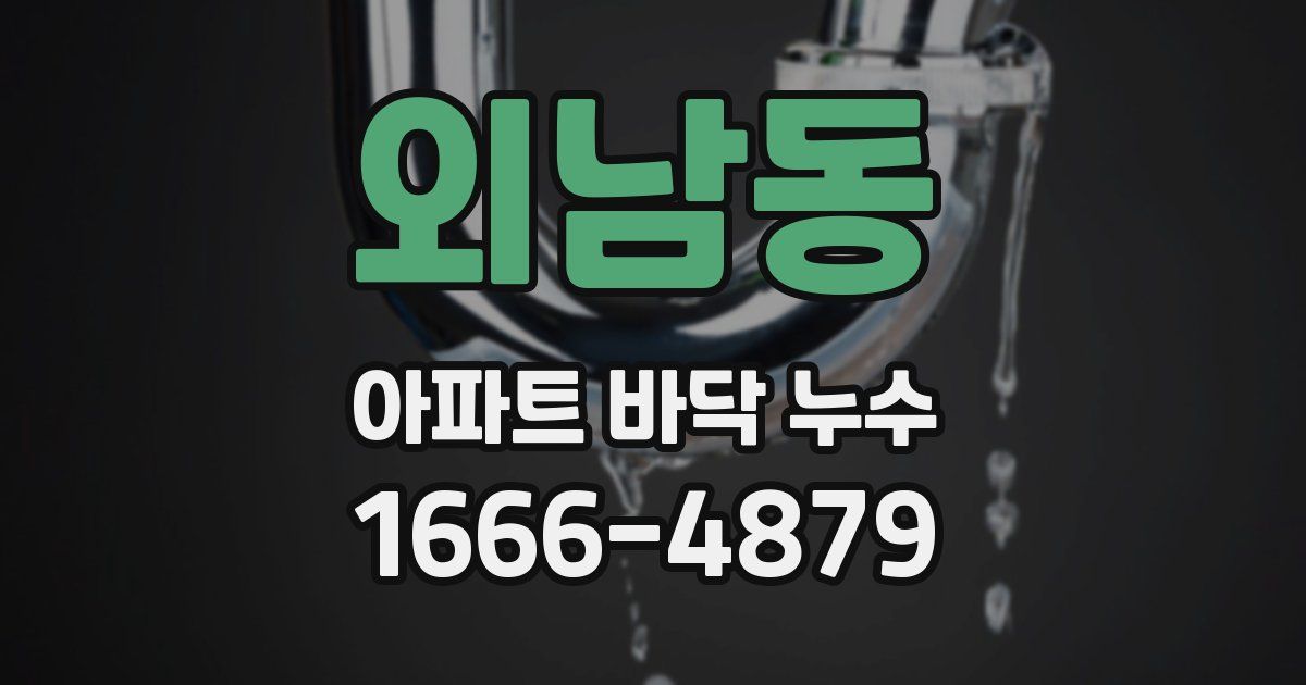 외남동 아파트 바닥 누수