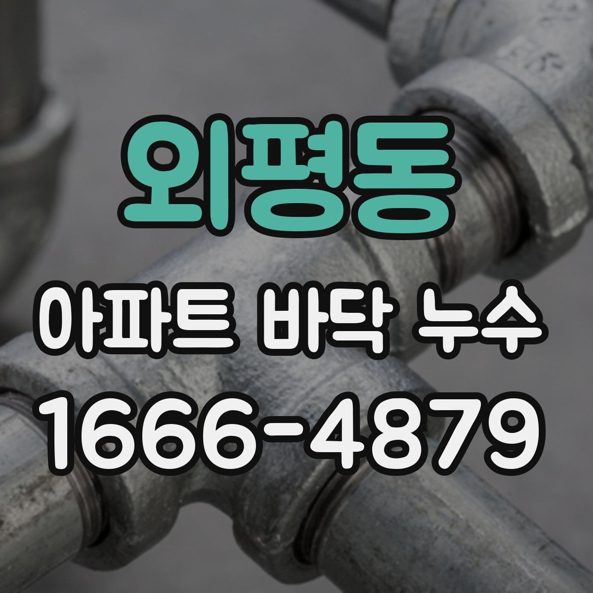 외평동 아파트 바닥 누수