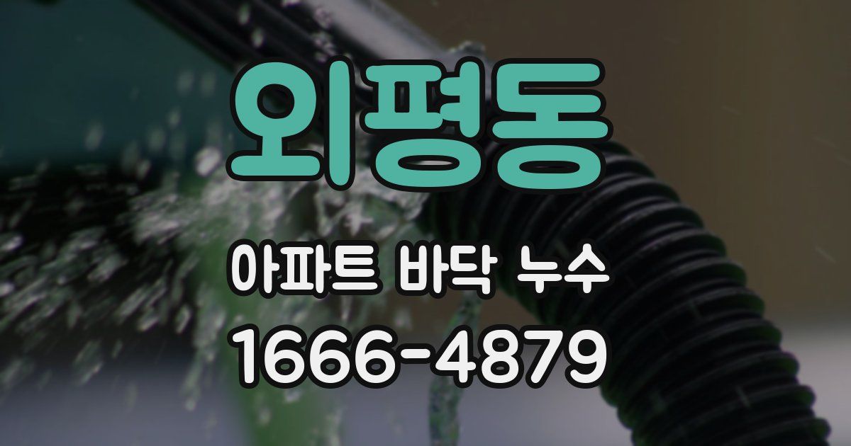 외평동 아파트 바닥 누수