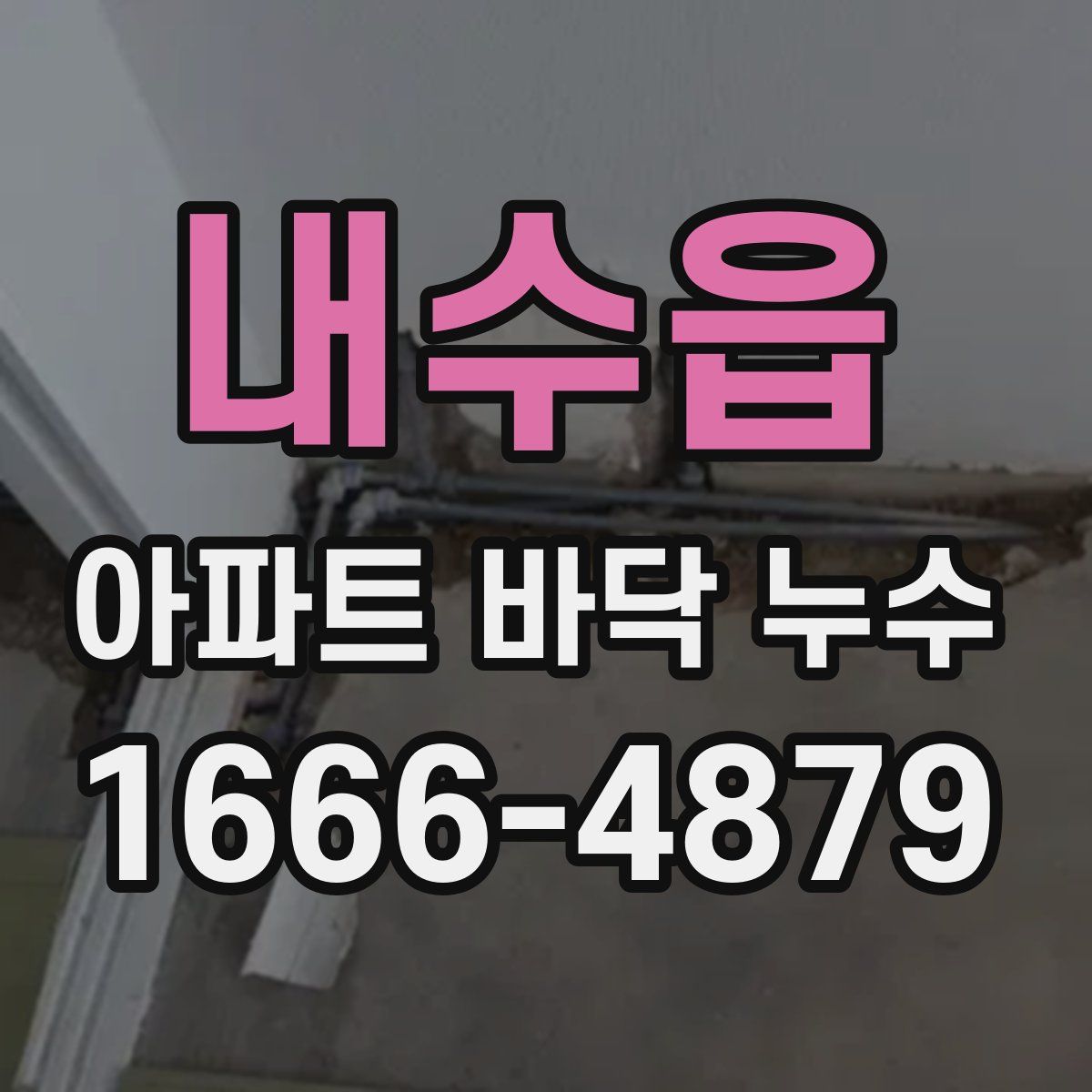 내수읍 아파트 바닥 누수
