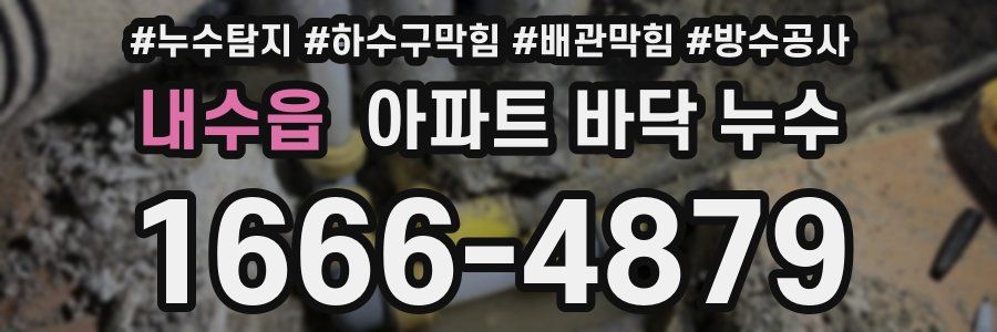 내수읍 아파트 바닥 누수