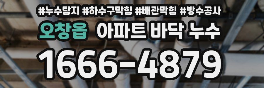 오창읍 아파트 바닥 누수