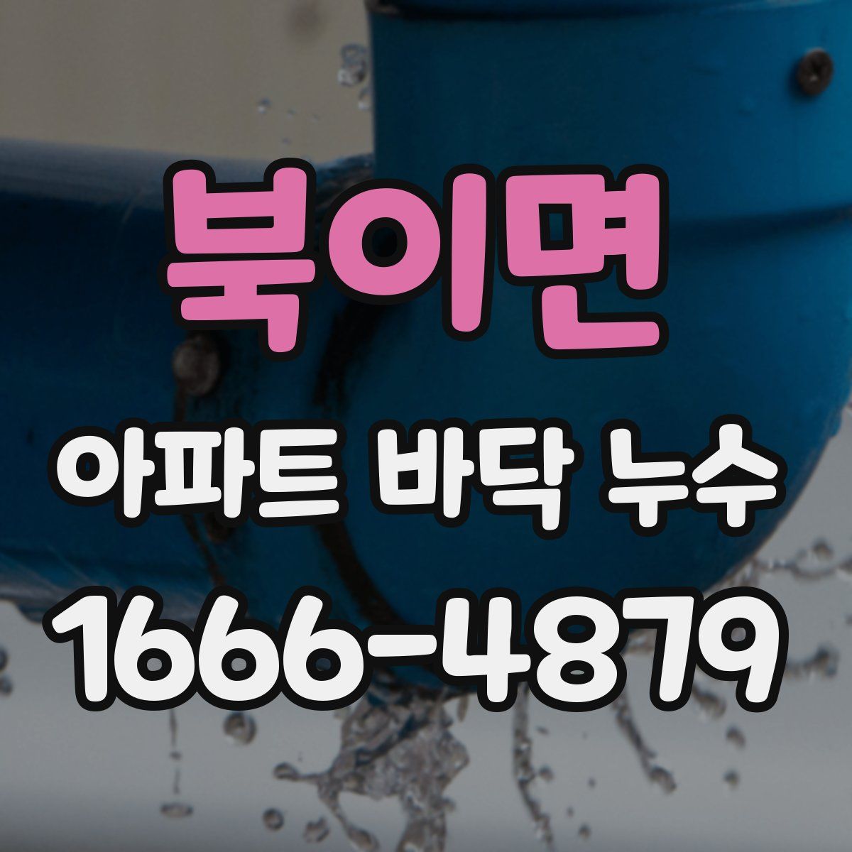 북이면 아파트 바닥 누수