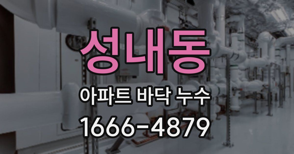 성내동 아파트 바닥 누수