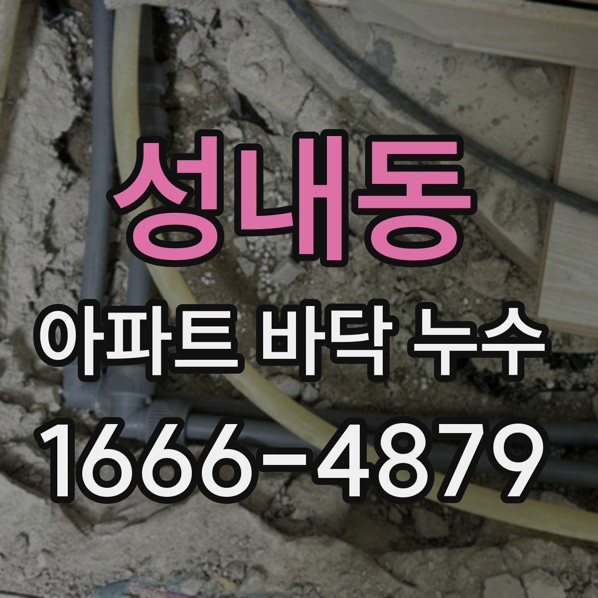 성내동 아파트 바닥 누수