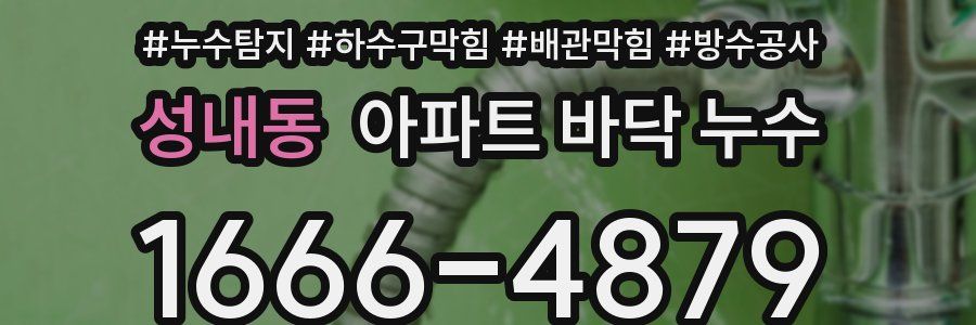 성내동 아파트 바닥 누수