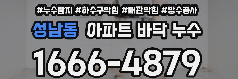 성남동 아파트 바닥 누수