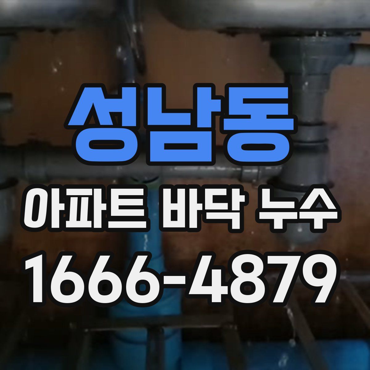 성남동 아파트 바닥 누수