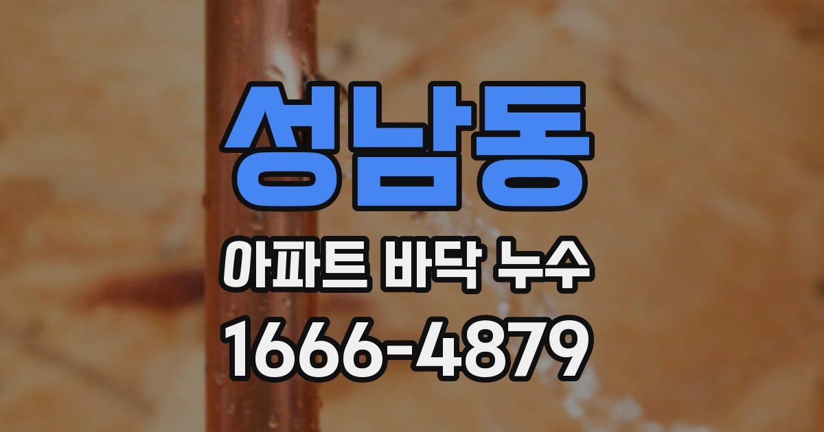성남동 아파트 바닥 누수