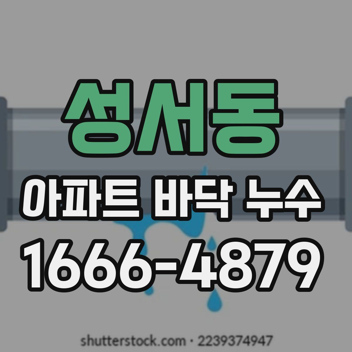 성서동 아파트 바닥 누수
