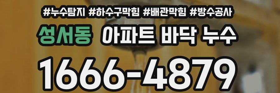 성서동 아파트 바닥 누수