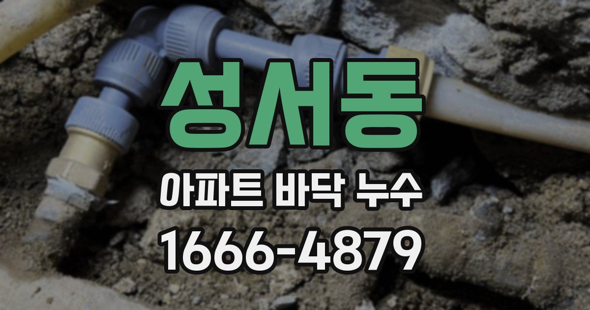 성서동 아파트 바닥 누수