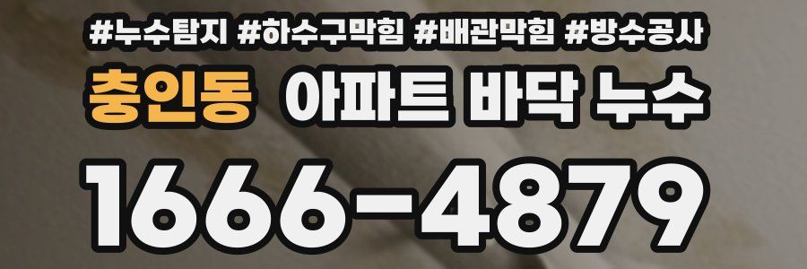 충인동 아파트 바닥 누수