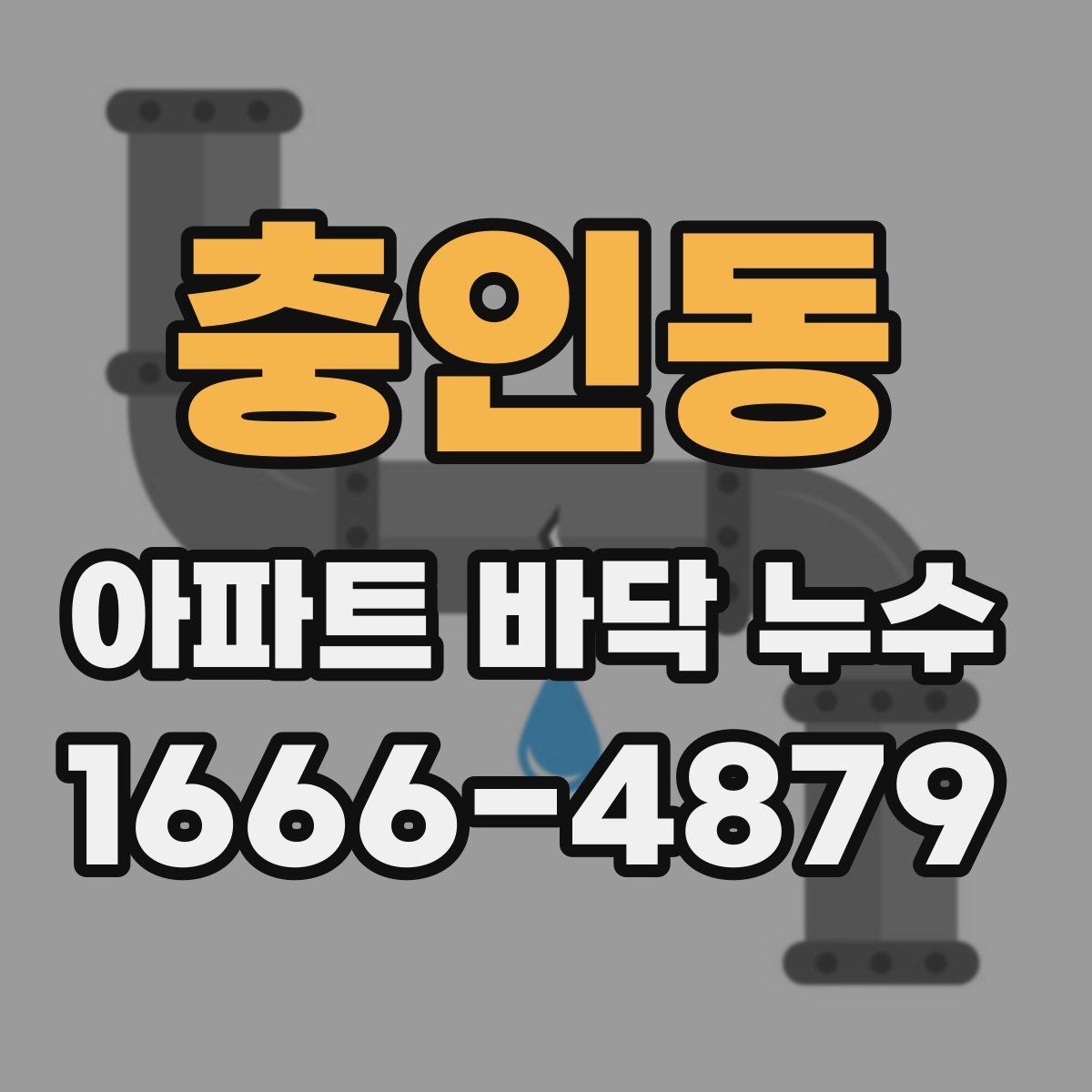 충인동 아파트 바닥 누수