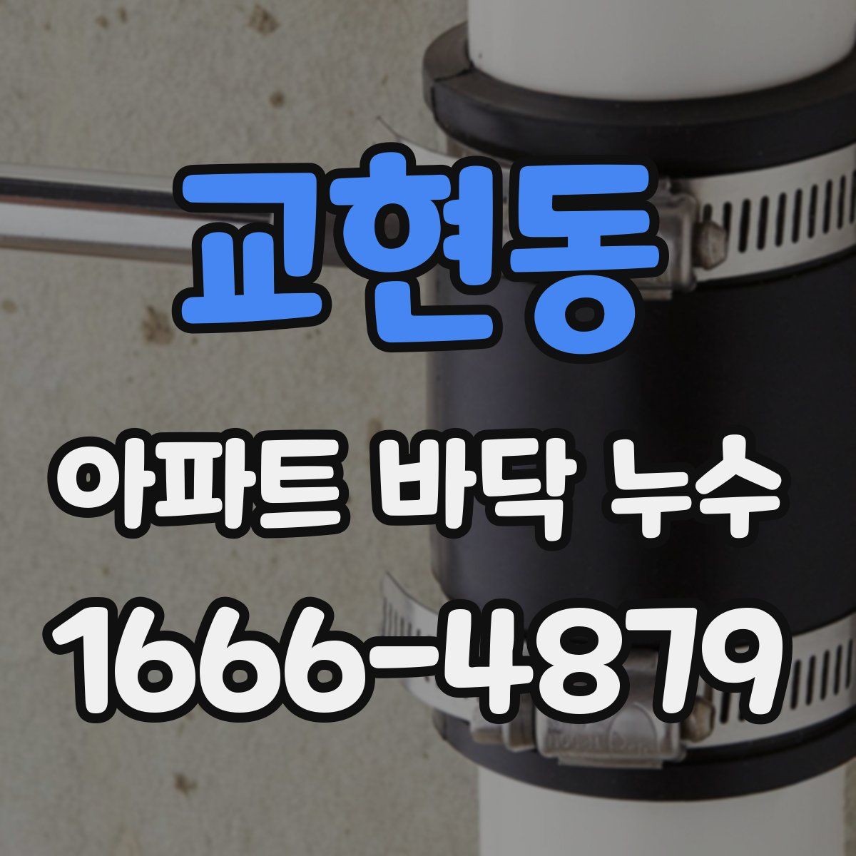 교현동 아파트 바닥 누수