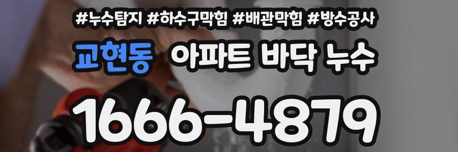 교현동 아파트 바닥 누수