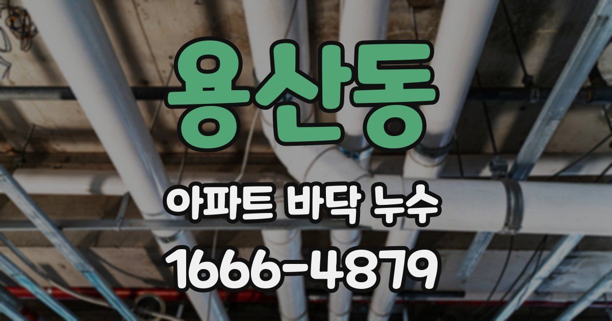 용산동 아파트 바닥 누수