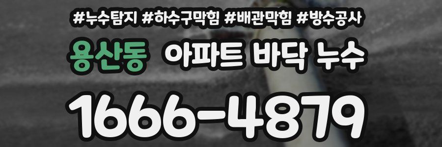 용산동 아파트 바닥 누수