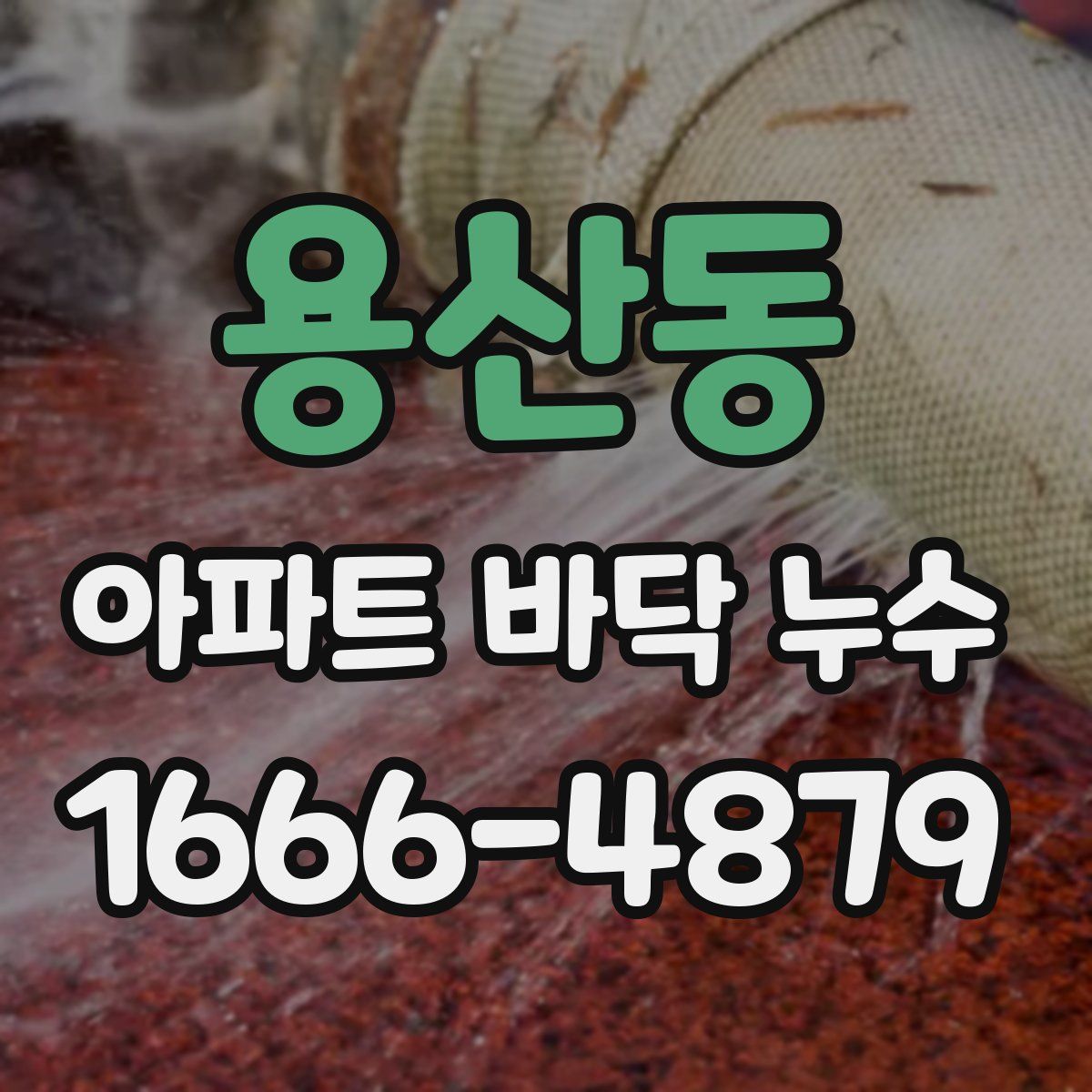용산동 아파트 바닥 누수
