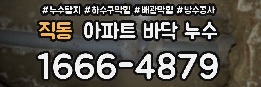 직동 아파트 바닥 누수