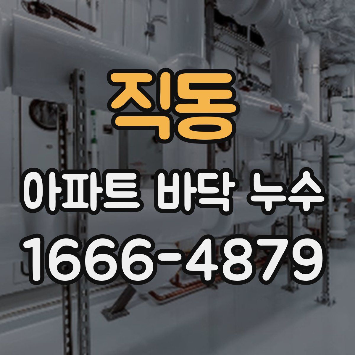직동 아파트 바닥 누수
